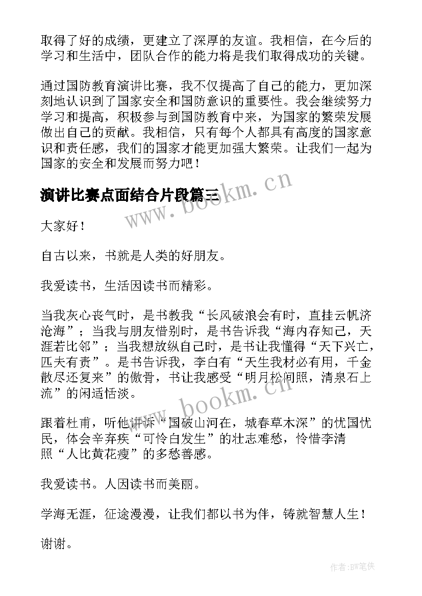 最新演讲比赛点面结合片段(精选5篇)