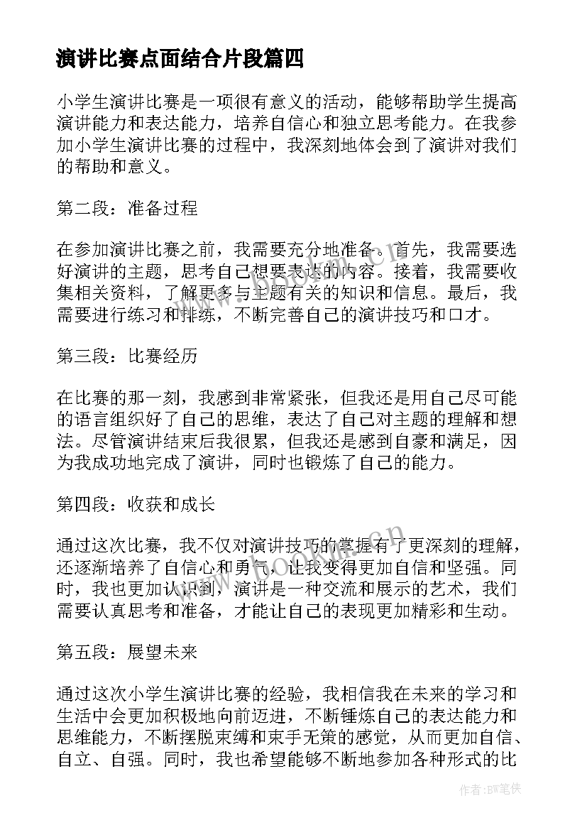 最新演讲比赛点面结合片段(精选5篇)