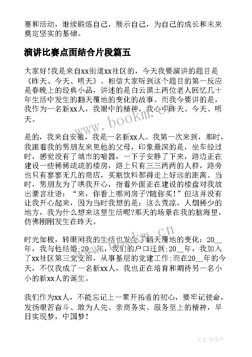 最新演讲比赛点面结合片段(精选5篇)