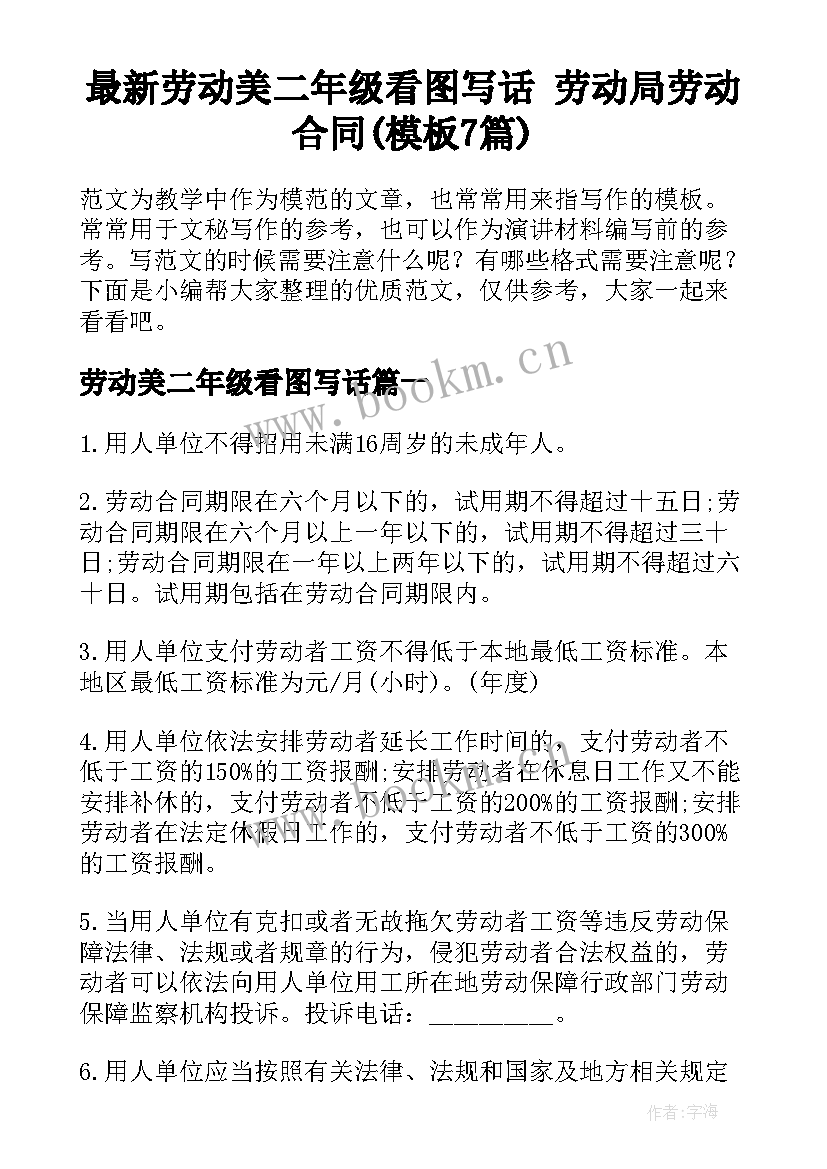 最新劳动美二年级看图写话 劳动局劳动合同(模板7篇)