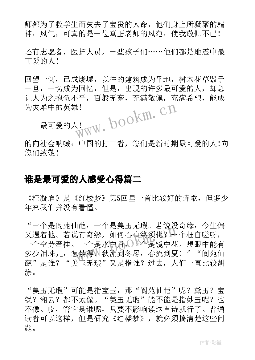 谁是最可爱的人感受心得(优质8篇)