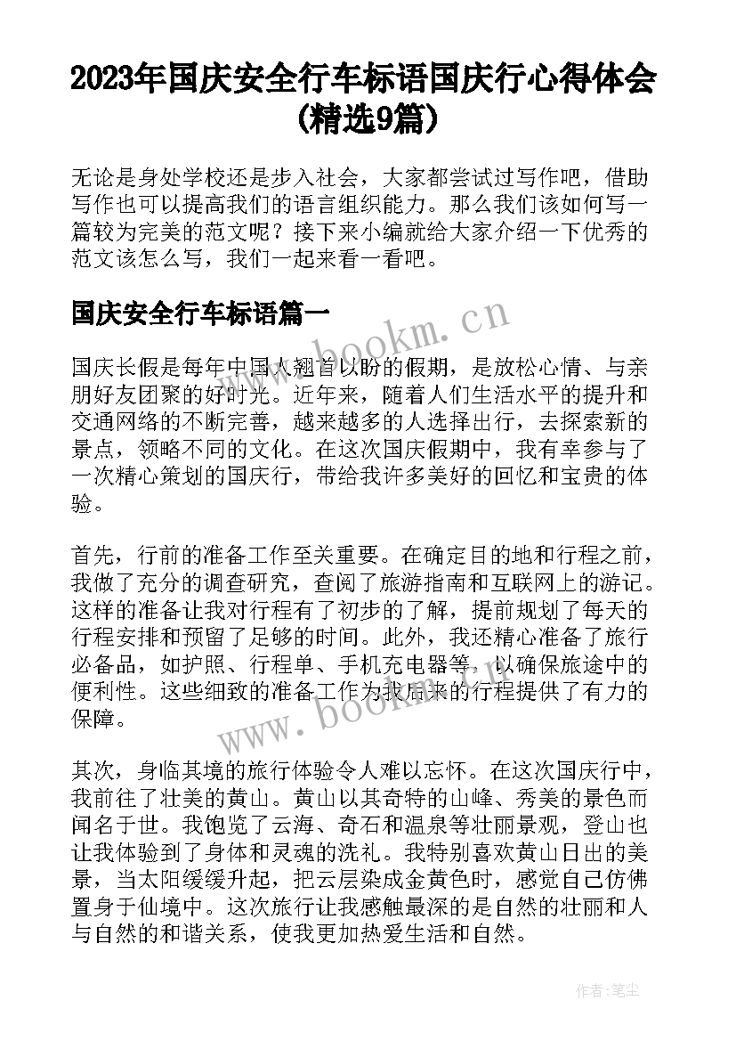 2023年国庆安全行车标语 国庆行心得体会(精选9篇)