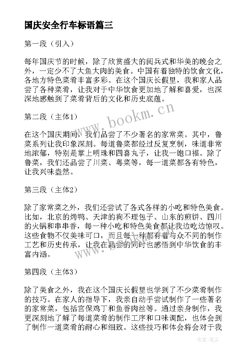 2023年国庆安全行车标语 国庆行心得体会(精选9篇)