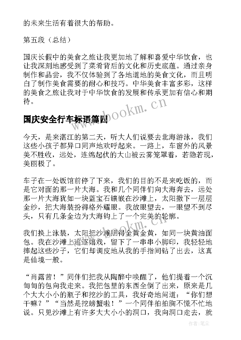 2023年国庆安全行车标语 国庆行心得体会(精选9篇)