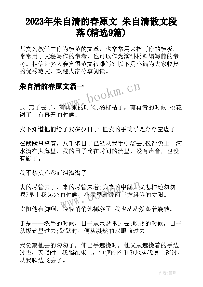 2023年朱自清的春原文 朱自清散文段落(精选9篇)