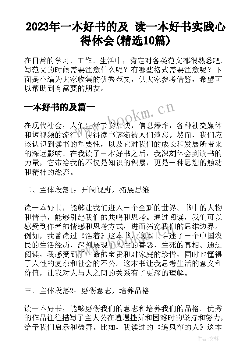 2023年一本好书的及 读一本好书实践心得体会(精选10篇)