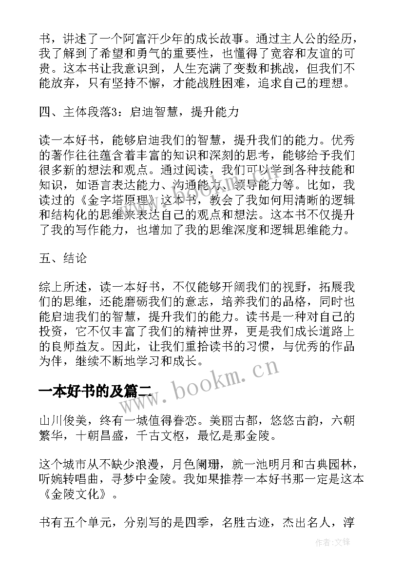 2023年一本好书的及 读一本好书实践心得体会(精选10篇)