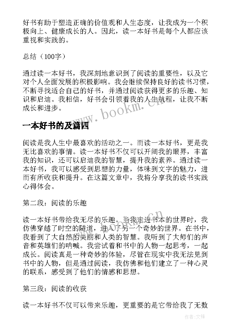 2023年一本好书的及 读一本好书实践心得体会(精选10篇)