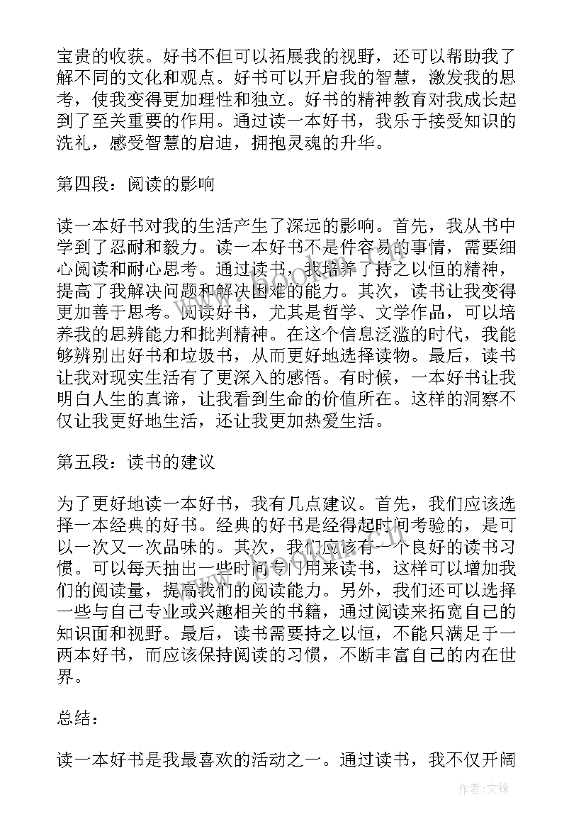 2023年一本好书的及 读一本好书实践心得体会(精选10篇)