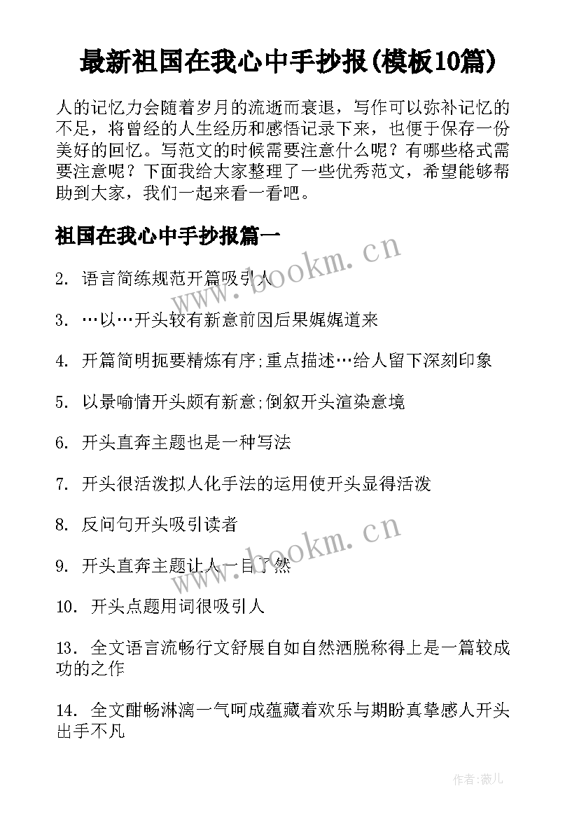 最新祖国在我心中手抄报(模板10篇)