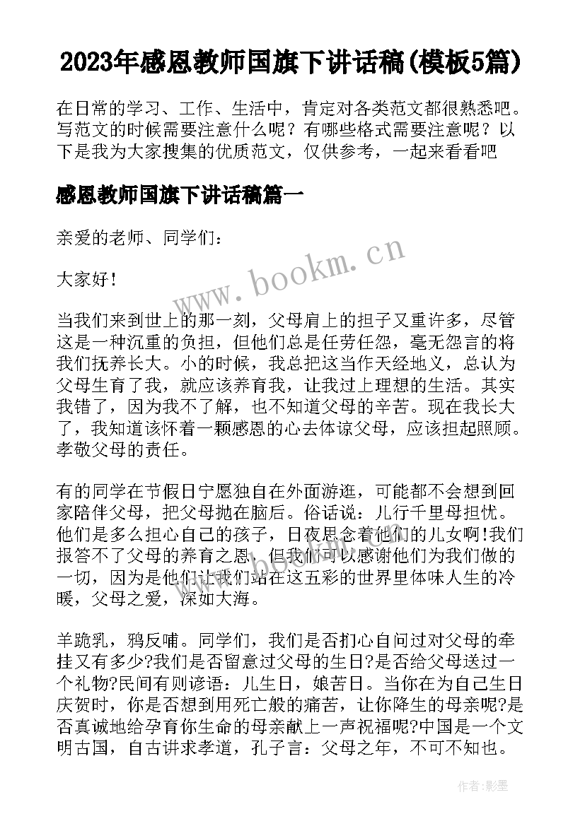 2023年感恩教师国旗下讲话稿(模板5篇)