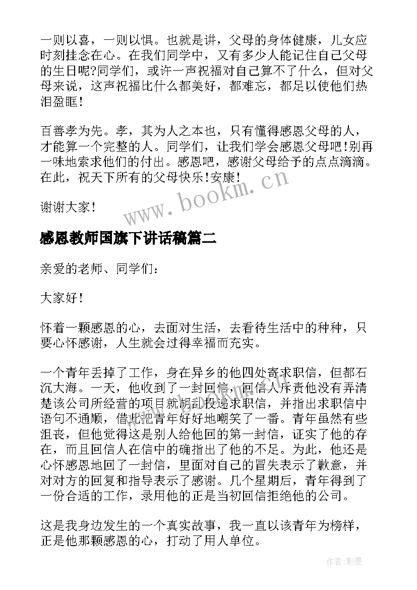 2023年感恩教师国旗下讲话稿(模板5篇)