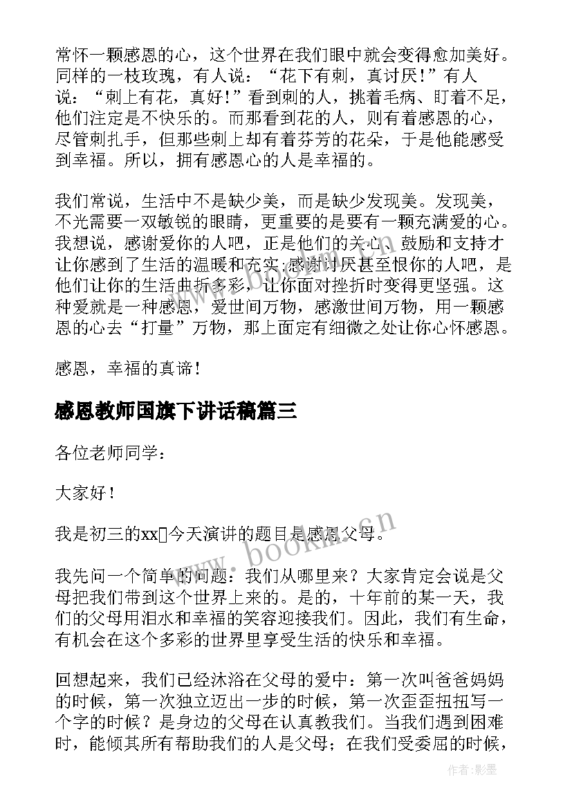 2023年感恩教师国旗下讲话稿(模板5篇)