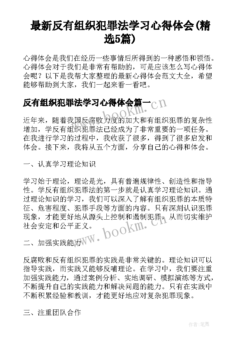 最新反有组织犯罪法学习心得体会(精选5篇)