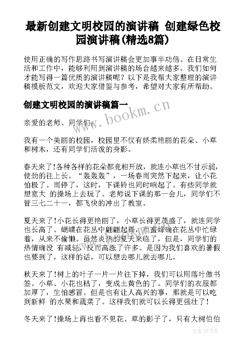 最新创建文明校园的演讲稿 创建绿色校园演讲稿(精选8篇)