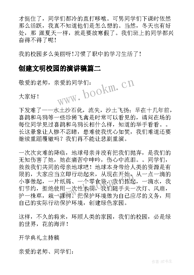 最新创建文明校园的演讲稿 创建绿色校园演讲稿(精选8篇)