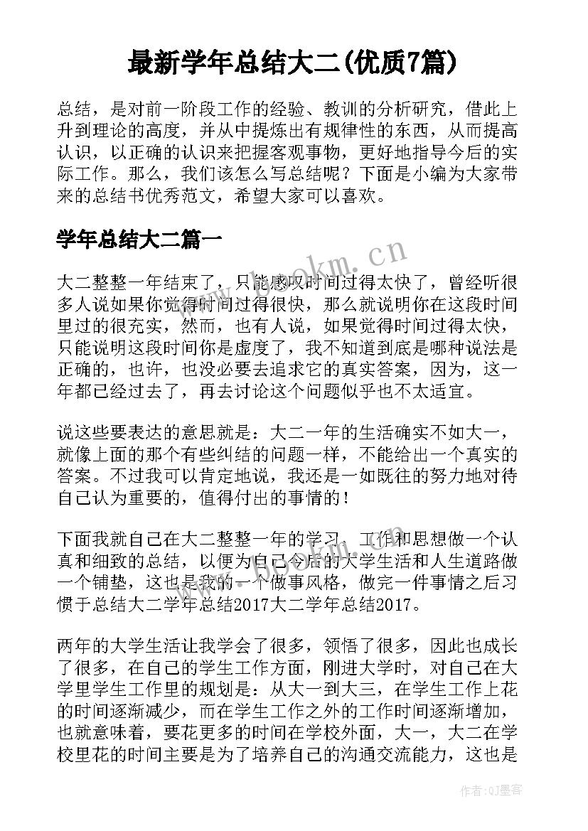 最新学年总结大二(优质7篇)