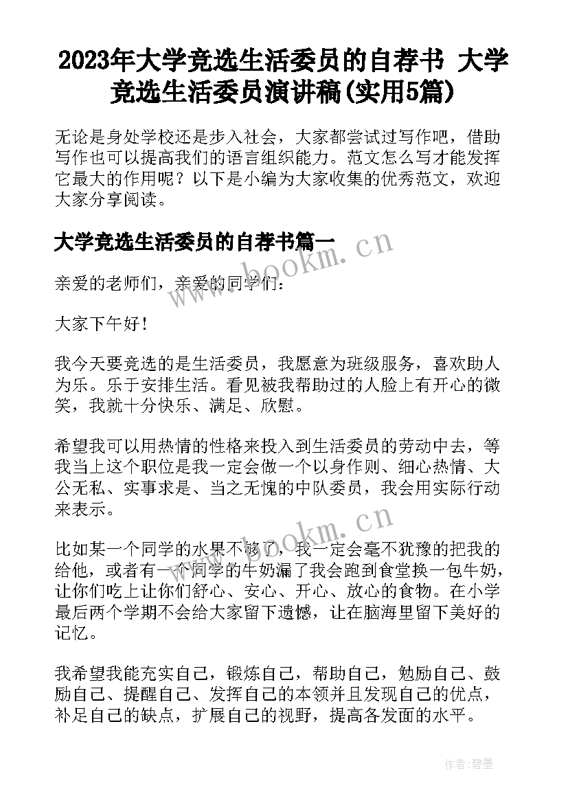 2023年大学竞选生活委员的自荐书 大学竞选生活委员演讲稿(实用5篇)