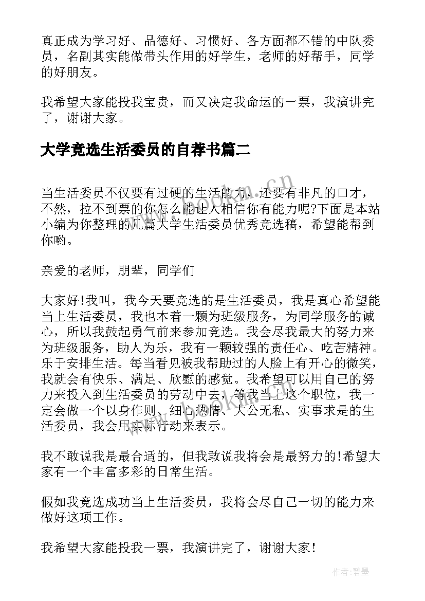 2023年大学竞选生活委员的自荐书 大学竞选生活委员演讲稿(实用5篇)