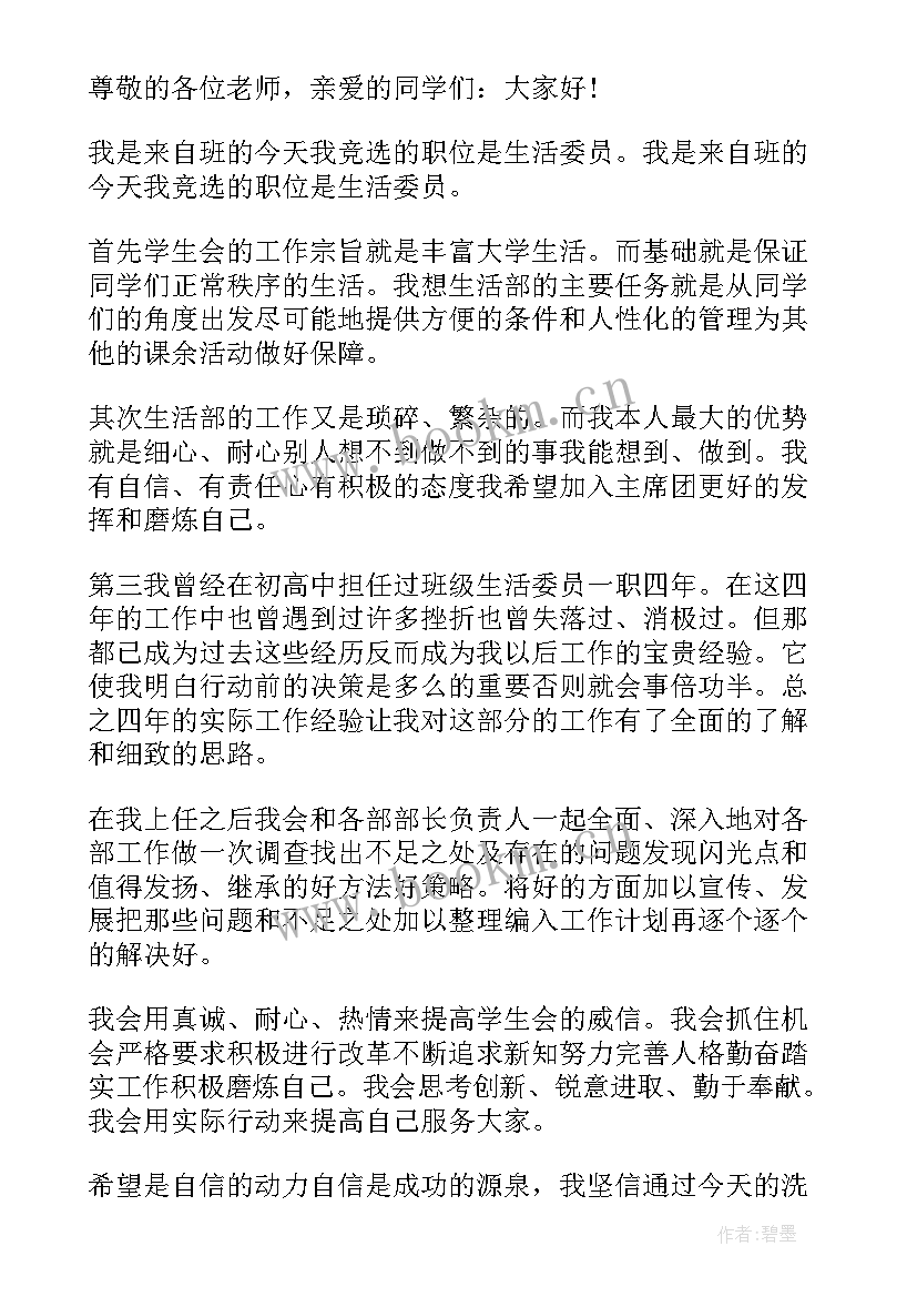 2023年大学竞选生活委员的自荐书 大学竞选生活委员演讲稿(实用5篇)