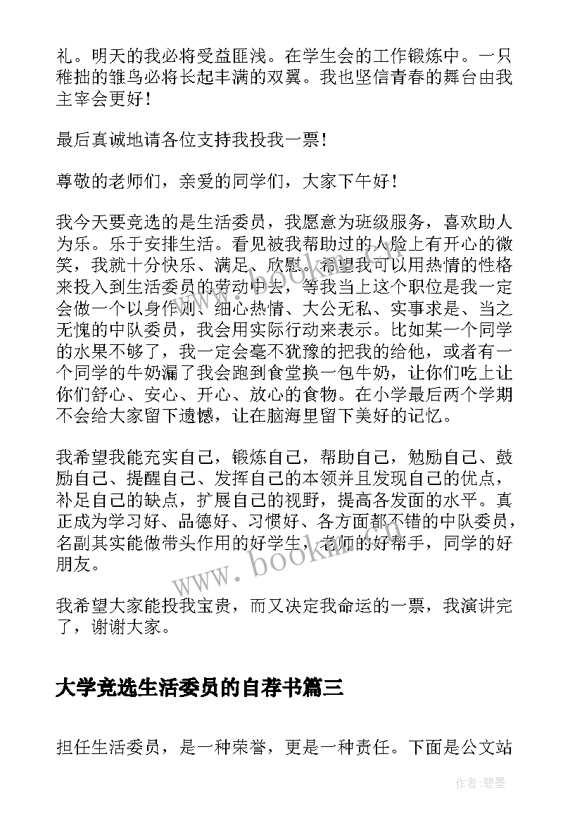 2023年大学竞选生活委员的自荐书 大学竞选生活委员演讲稿(实用5篇)