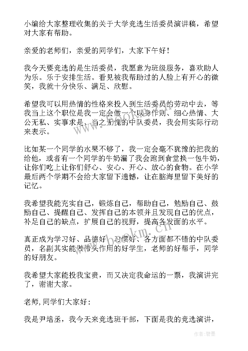 2023年大学竞选生活委员的自荐书 大学竞选生活委员演讲稿(实用5篇)