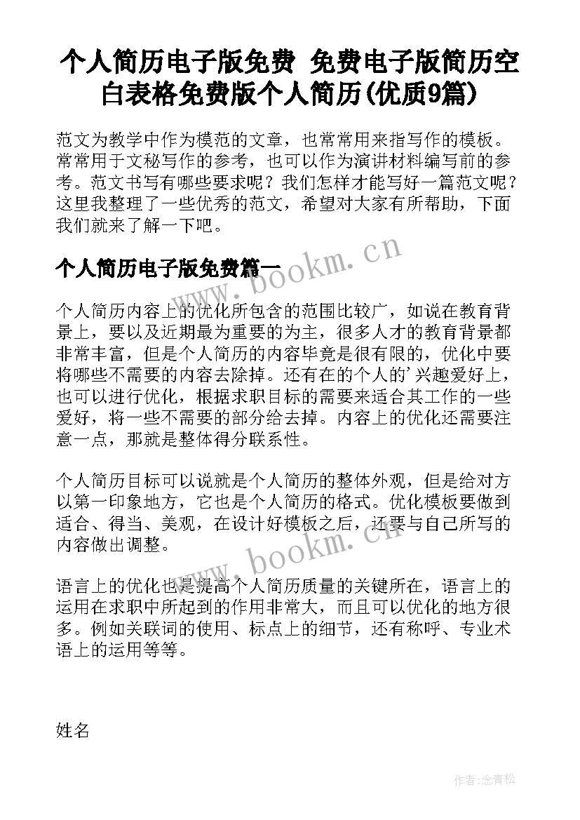 个人简历电子版免费 免费电子版简历空白表格免费版个人简历(优质9篇)