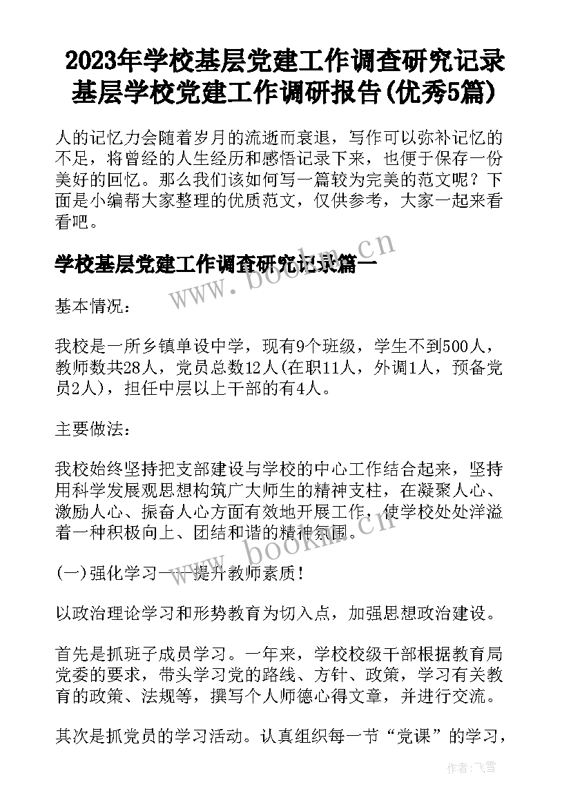 2023年学校基层党建工作调查研究记录 基层学校党建工作调研报告(优秀5篇)