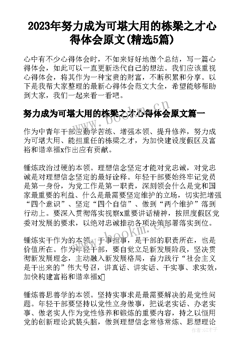 2023年努力成为可堪大用的栋梁之才心得体会原文(精选5篇)