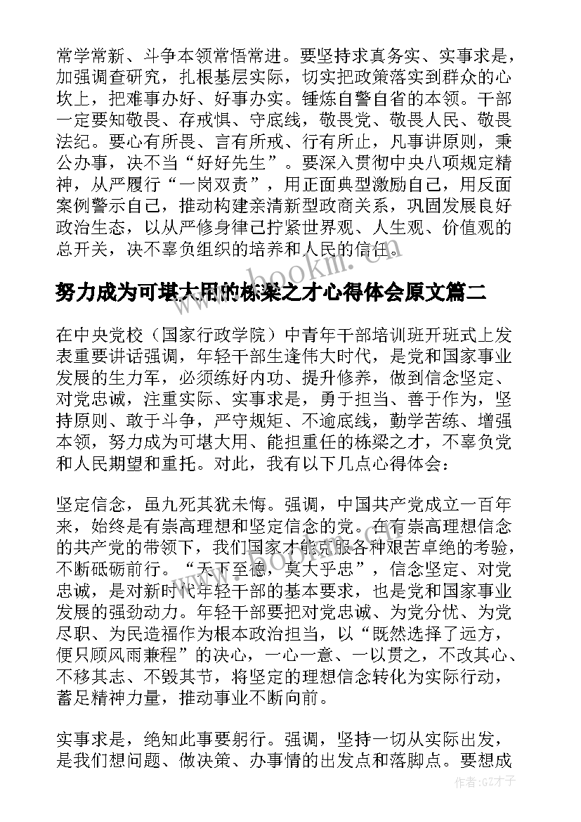 2023年努力成为可堪大用的栋梁之才心得体会原文(精选5篇)