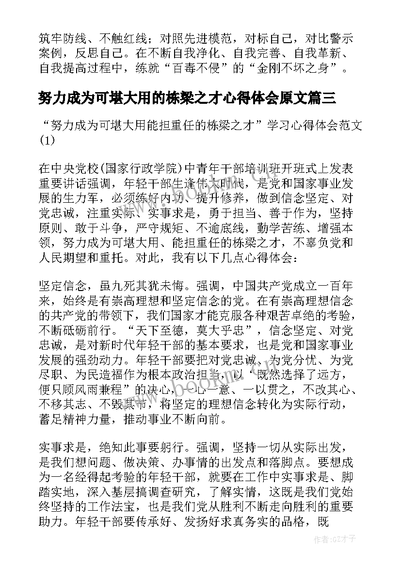 2023年努力成为可堪大用的栋梁之才心得体会原文(精选5篇)