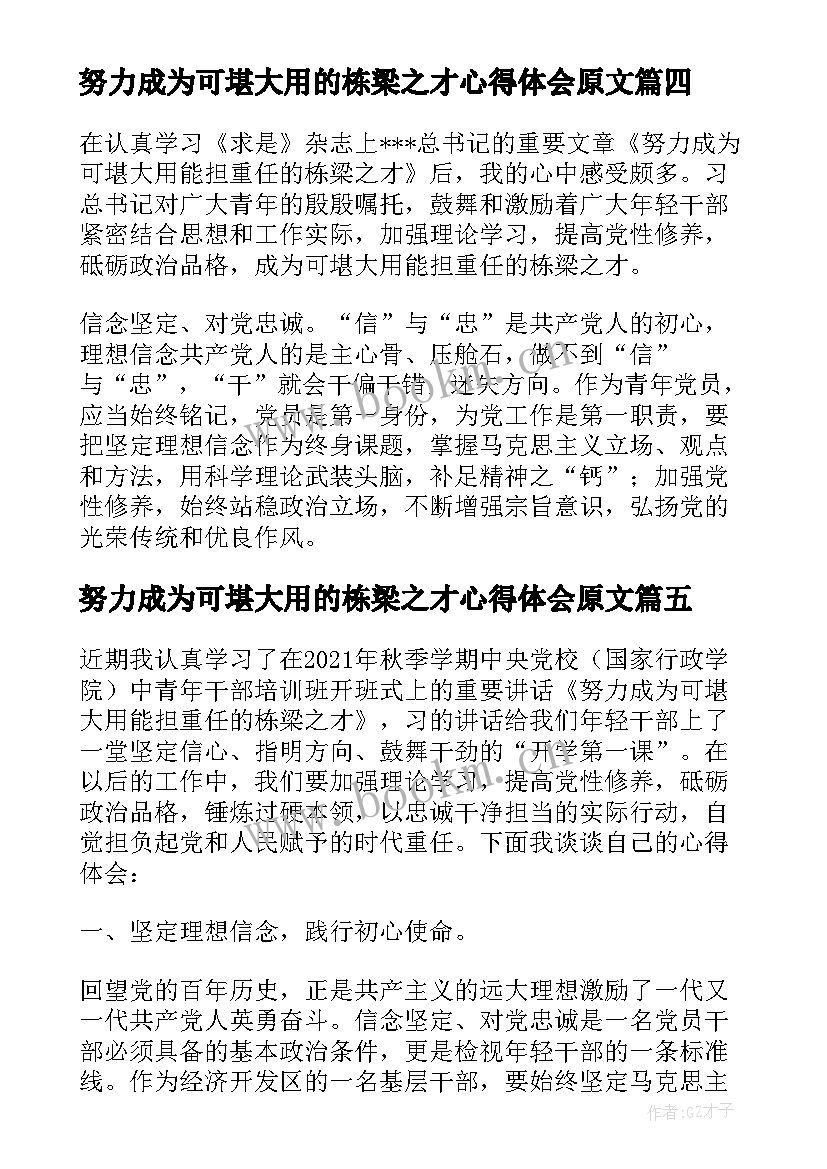 2023年努力成为可堪大用的栋梁之才心得体会原文(精选5篇)