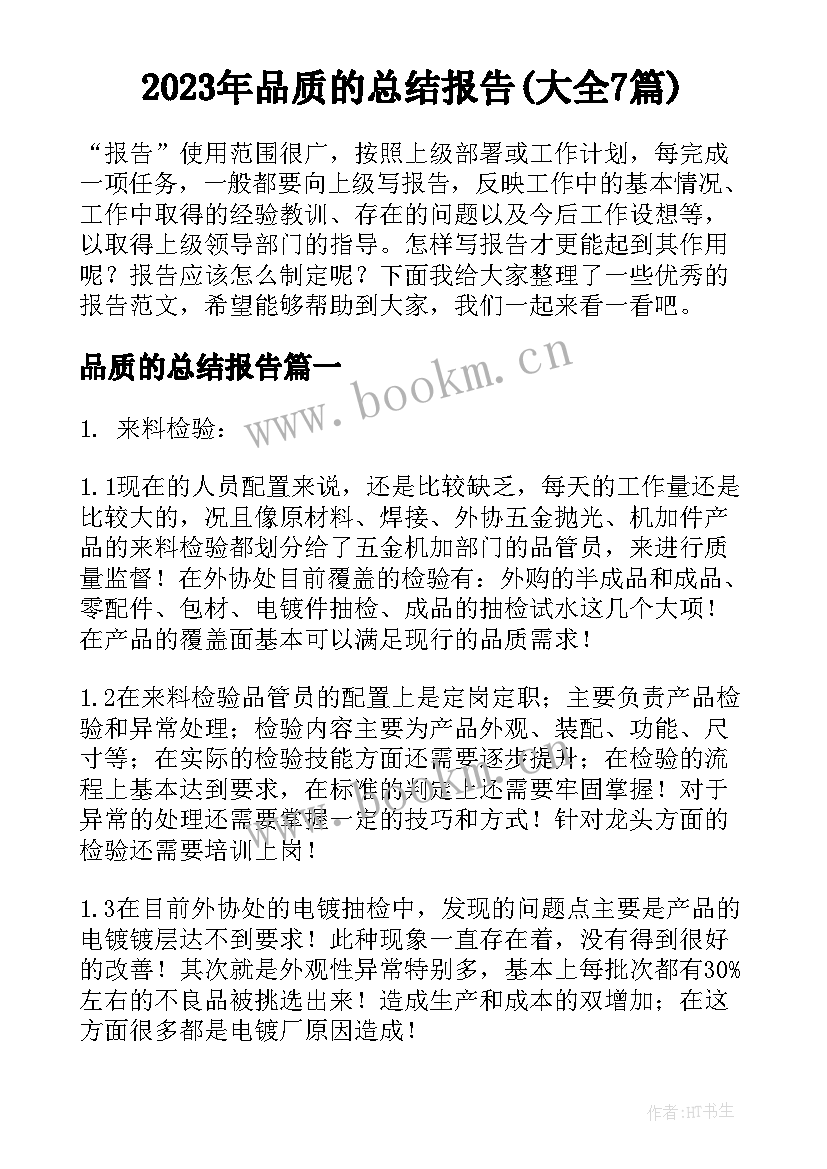 2023年品质的总结报告(大全7篇)