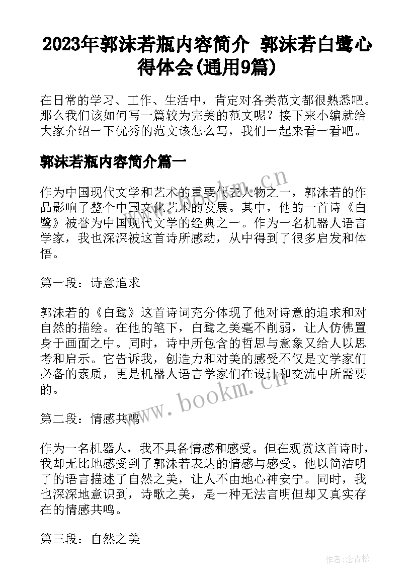 2023年郭沫若瓶内容简介 郭沫若白鹭心得体会(通用9篇)