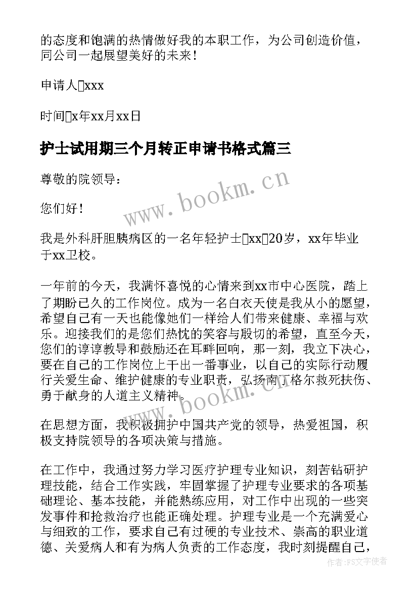 护士试用期三个月转正申请书格式(优质5篇)