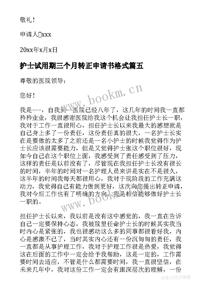 护士试用期三个月转正申请书格式(优质5篇)