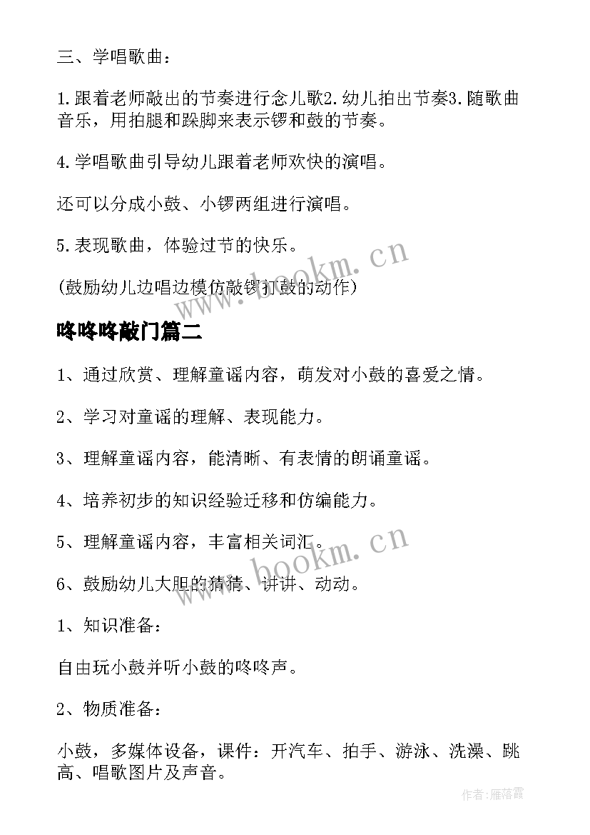 2023年咚咚咚敲门 中班咚咚锵教案(优秀9篇)