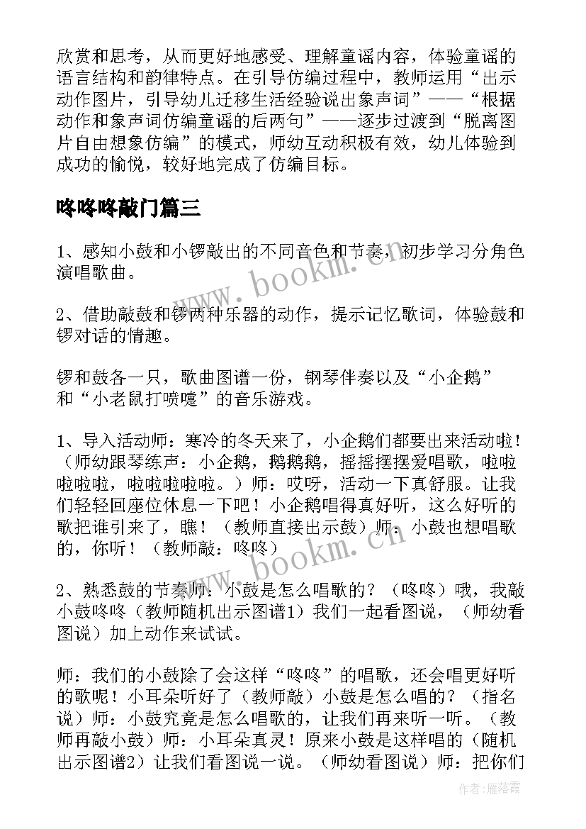 2023年咚咚咚敲门 中班咚咚锵教案(优秀9篇)