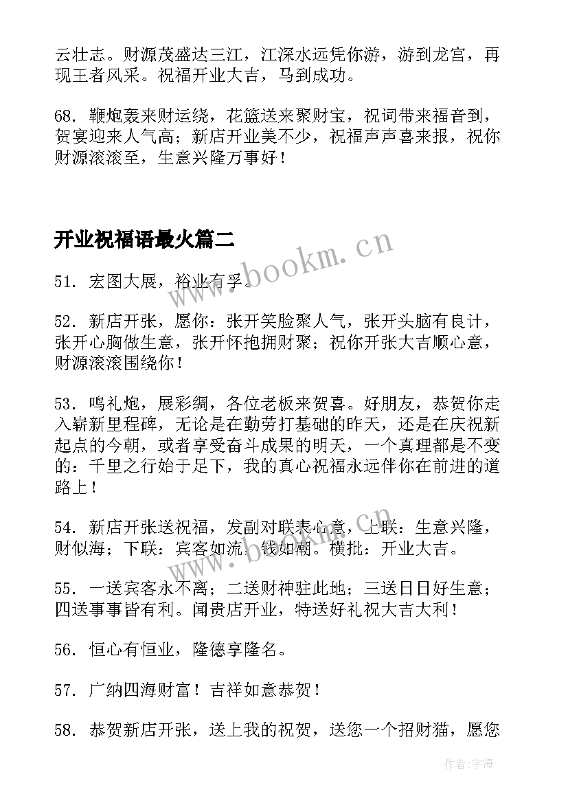 开业祝福语最火(模板5篇)