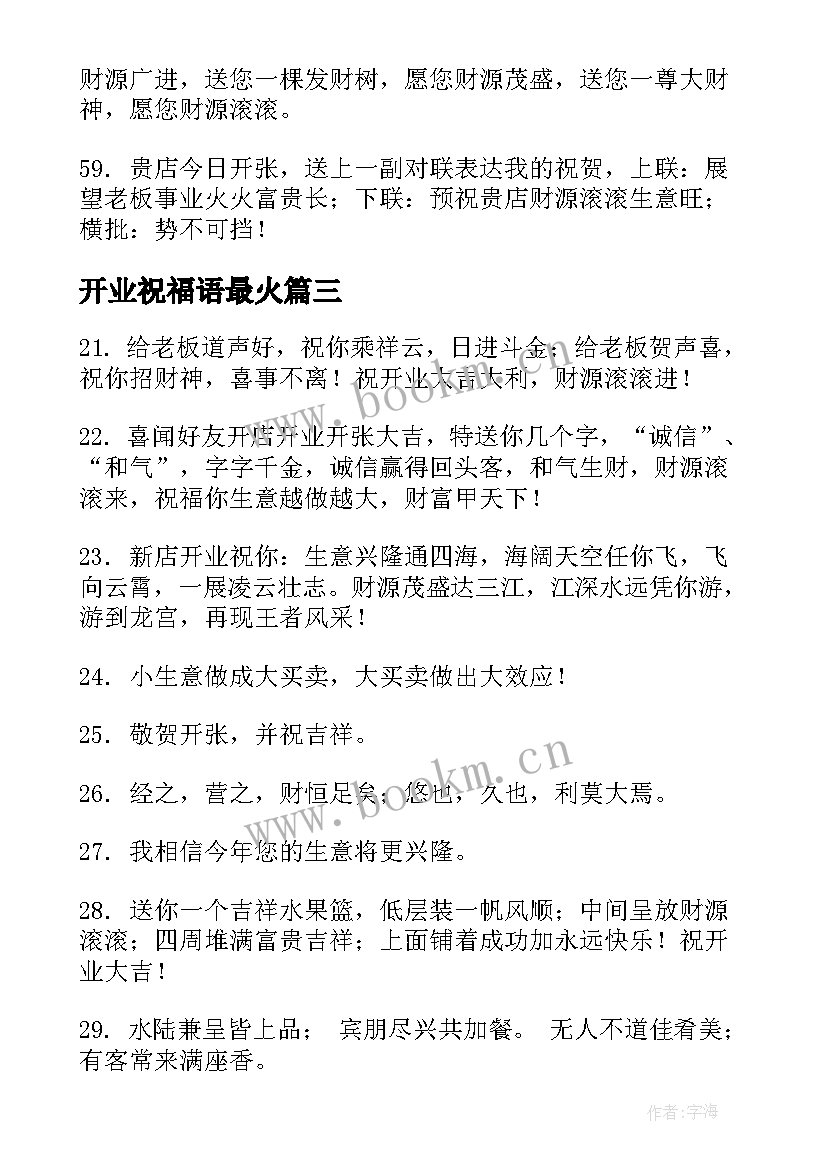 开业祝福语最火(模板5篇)