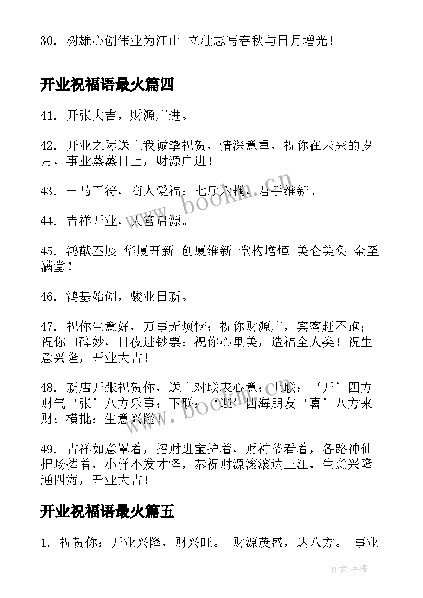 开业祝福语最火(模板5篇)