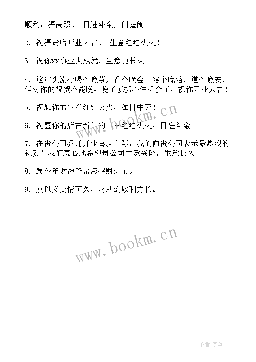 开业祝福语最火(模板5篇)