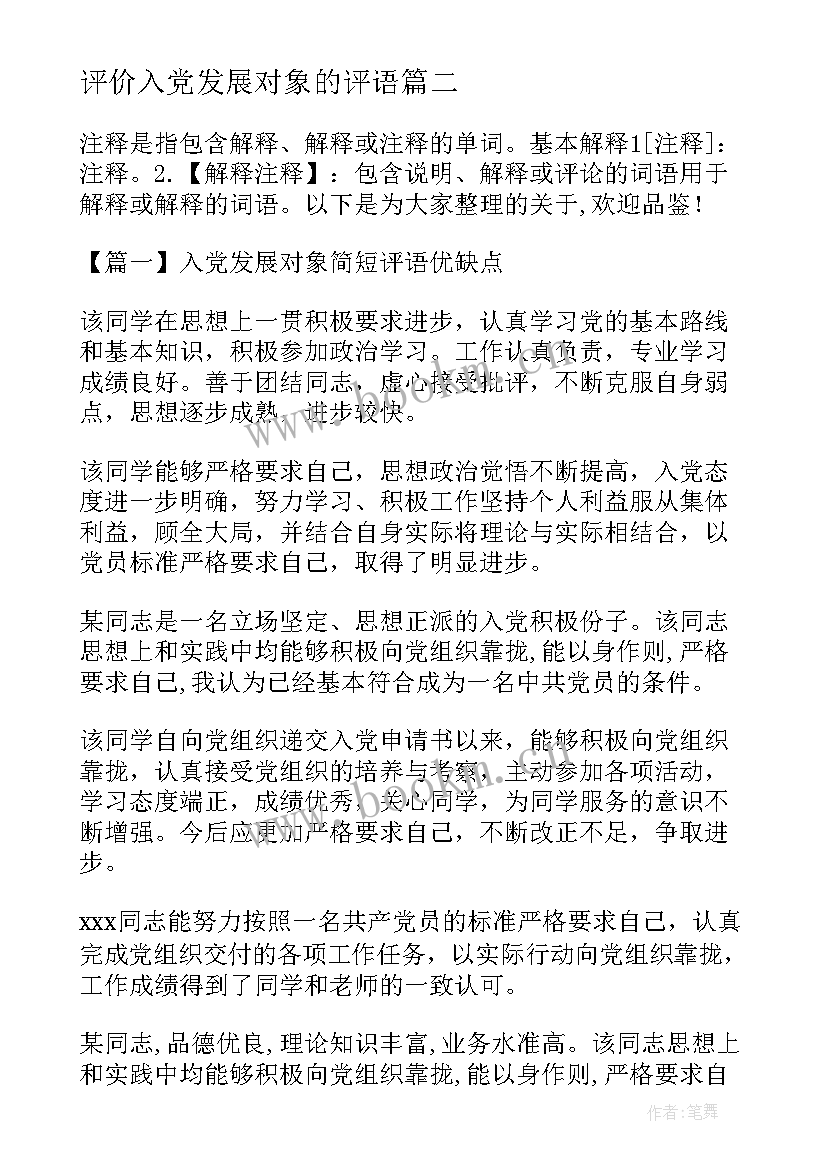 评价入党发展对象的评语(汇总5篇)