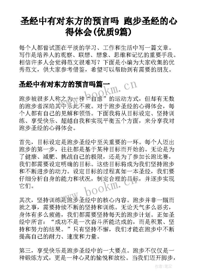 圣经中有对东方的预言吗 跑步圣经的心得体会(优质9篇)