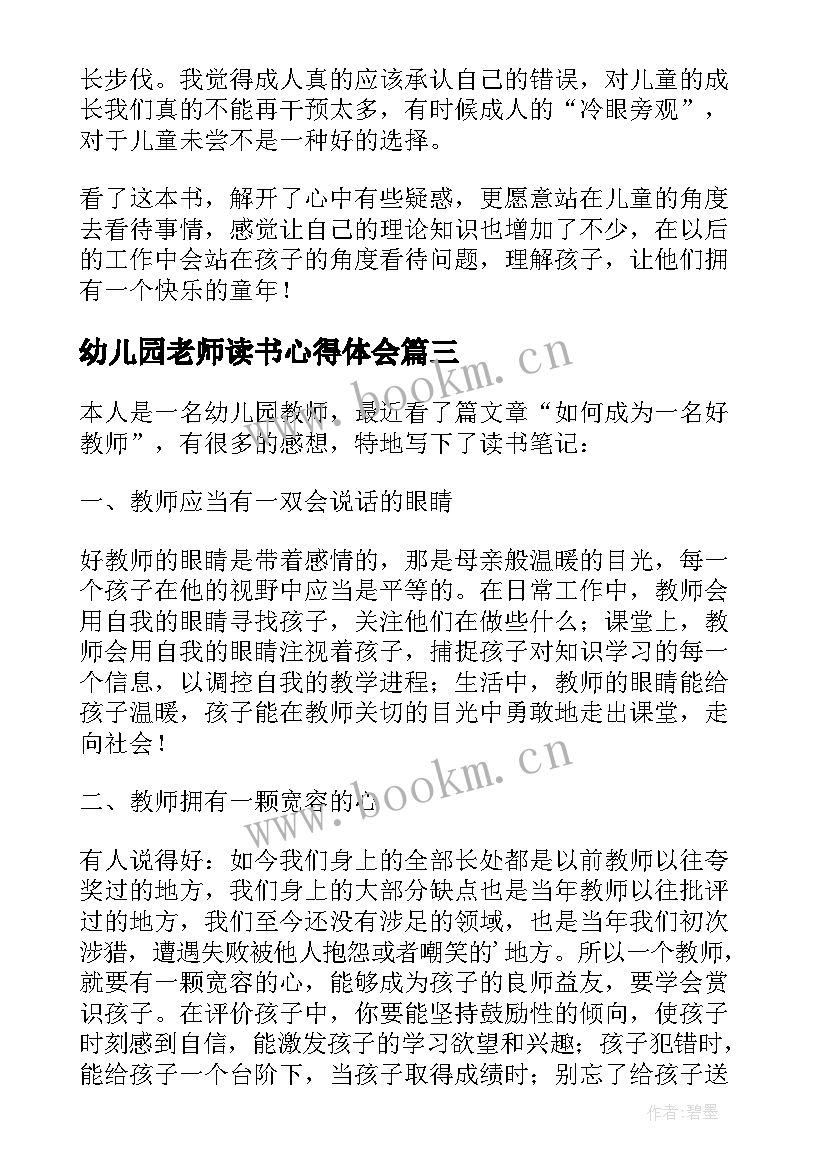 幼儿园老师读书心得体会 幼儿园保育老师读书心得体会(大全5篇)