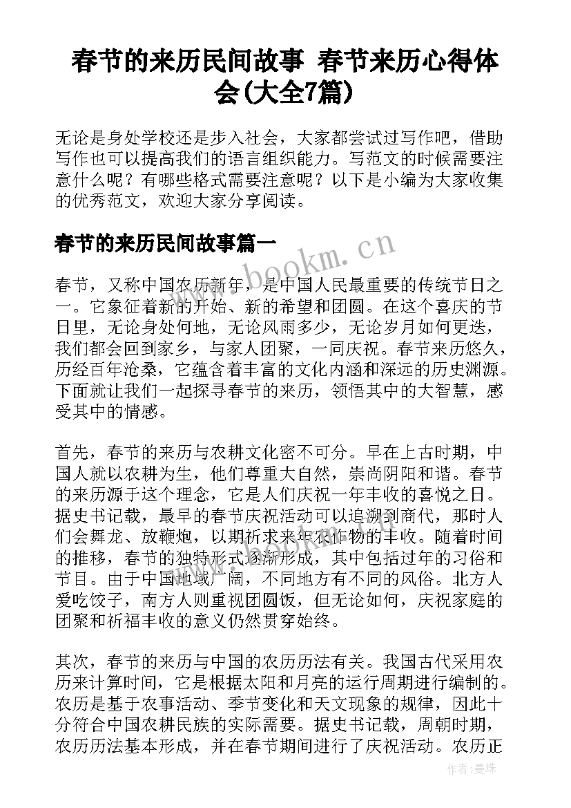 春节的来历民间故事 春节来历心得体会(大全7篇)