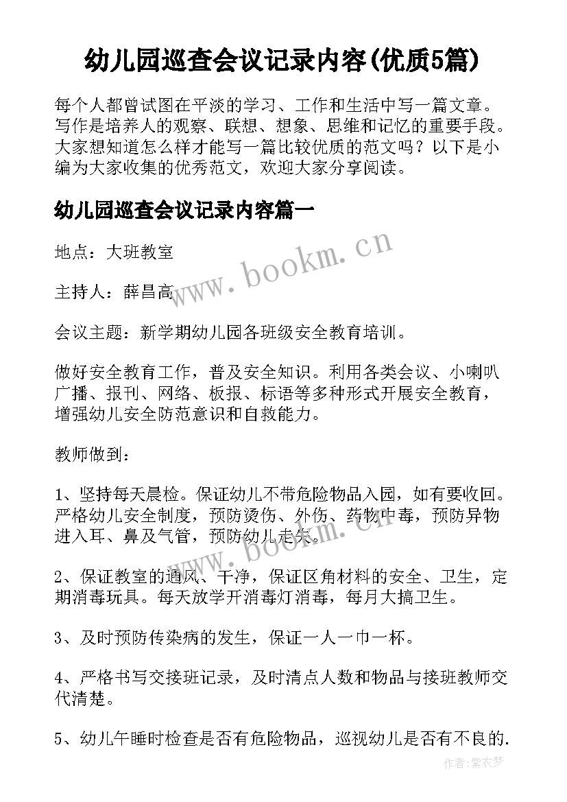 幼儿园巡查会议记录内容(优质5篇)