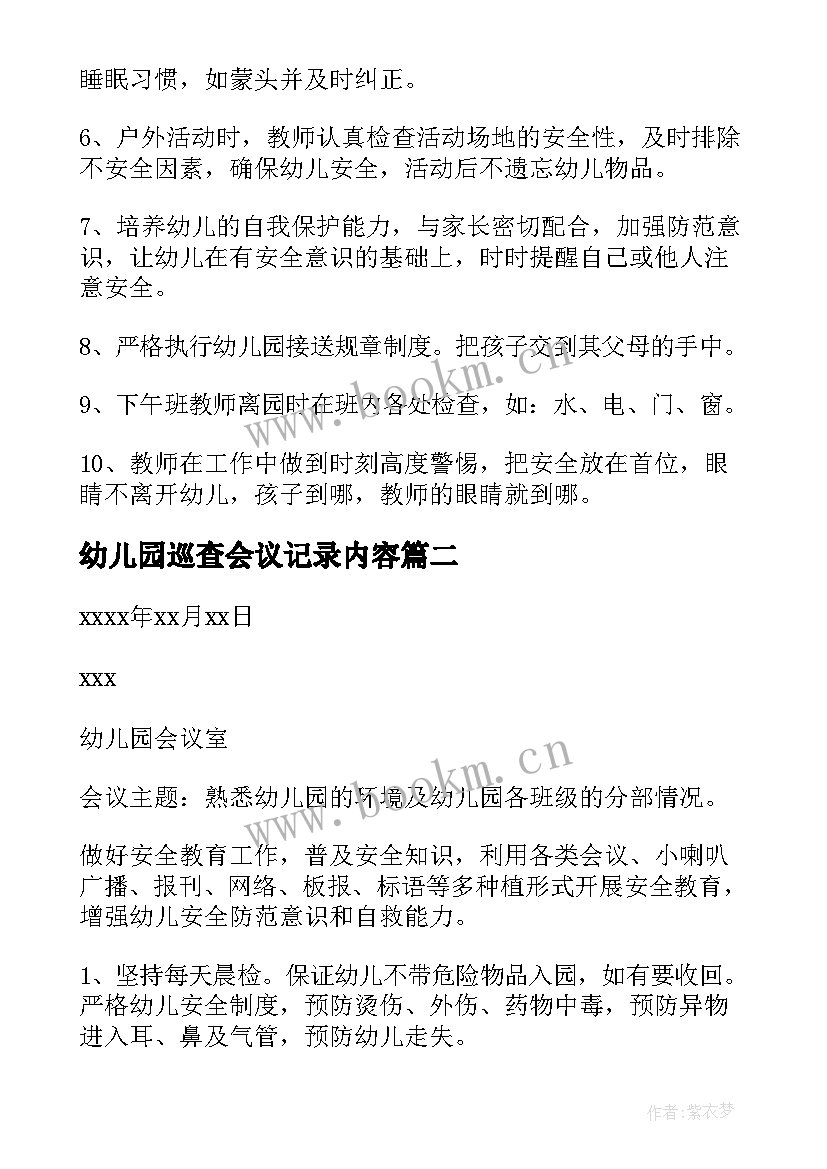 幼儿园巡查会议记录内容(优质5篇)