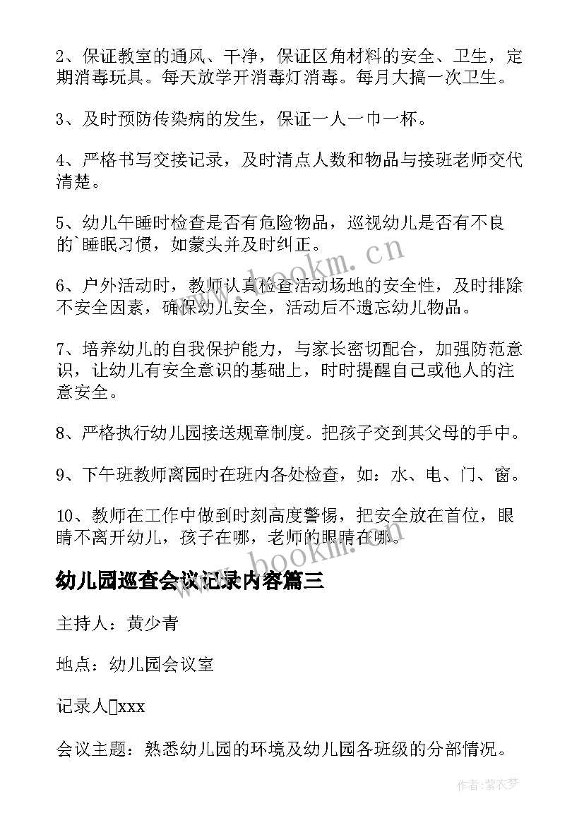 幼儿园巡查会议记录内容(优质5篇)