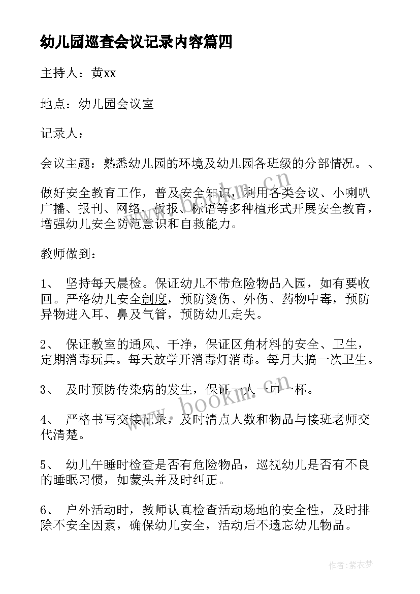 幼儿园巡查会议记录内容(优质5篇)